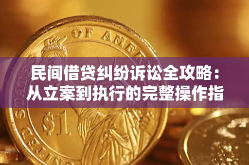 武汉民间借贷纠纷诉讼全攻略：从立案到执行的完整操作指南