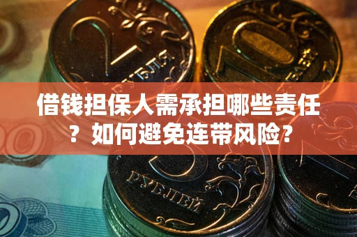 武汉借钱担保人需承担哪些责任？如何避免连带风险？
