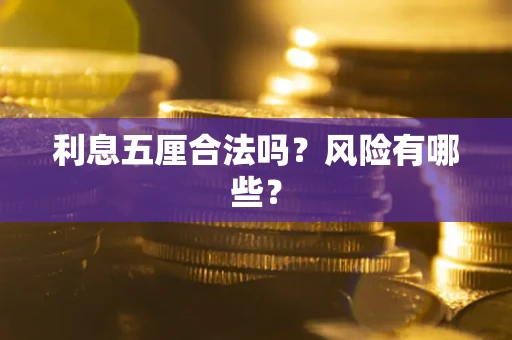 武汉利息五厘合法吗？风险有哪些？