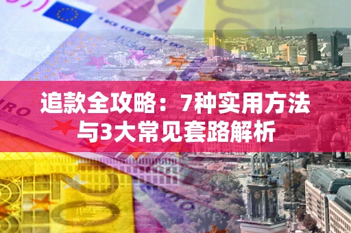 武汉追款全攻略：7种实用方法与3大常见套路解析