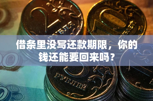 武汉借条里没写还款期限，你的钱还能要回来吗？