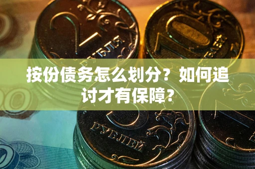 武汉按份债务怎么划分？如何追讨才有保障？