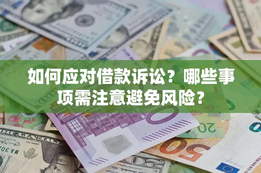 武汉如何应对借款诉讼？哪些事项需注意避免风险？