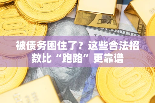 武汉被债务困住了？这些合法招数比“跑路”更靠谱