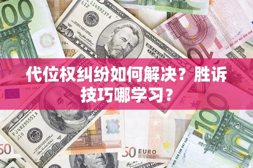 武汉代位权纠纷如何解决？胜诉技巧哪学习？