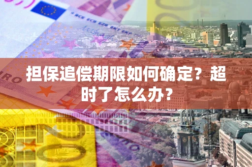 武汉担保追偿期限如何确定？超时了怎么办？
