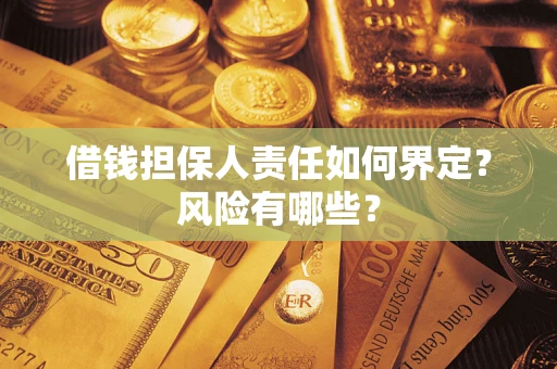 武汉借钱担保人责任如何界定？风险有哪些？