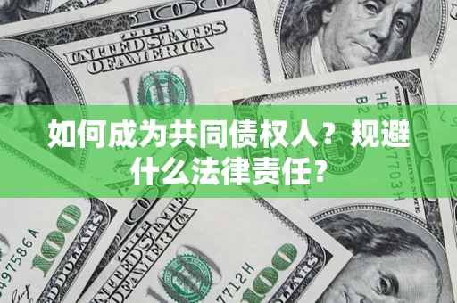 武汉如何成为共同债权人？规避什么法律责任？