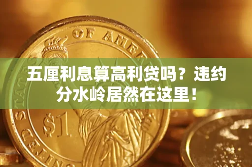 武汉五厘利息算高利贷吗？违约分水岭居然在这里！