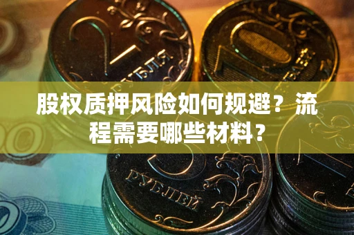 武汉股权质押风险如何规避？流程需要哪些材料？