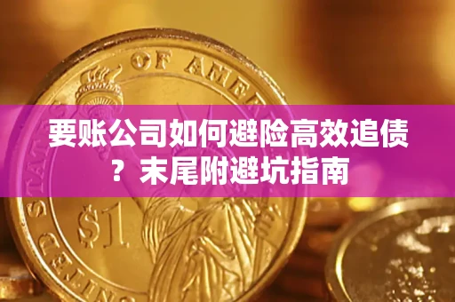武汉要账公司如何避险高效追债？末尾附避坑指南