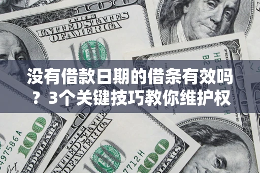 武汉没有借款日期的借条有效吗？3个关键技巧教你维护权益