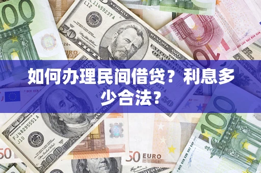 武汉如何办理民间借贷？利息多少合法？