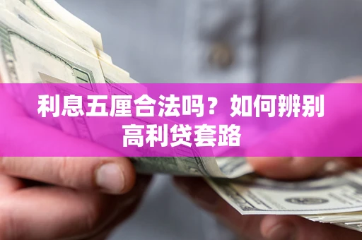 武汉利息五厘合法吗？如何辨别高利贷套路