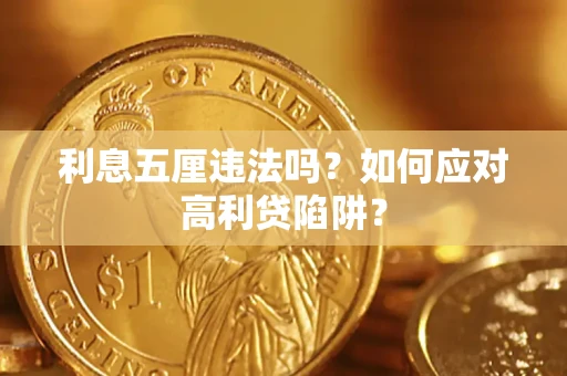 武汉利息五厘违法吗？如何应对高利贷陷阱？