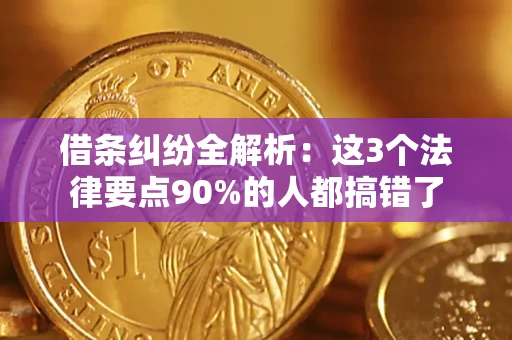 武汉借条纠纷全解析：这3个法律要点90%的人都搞错了