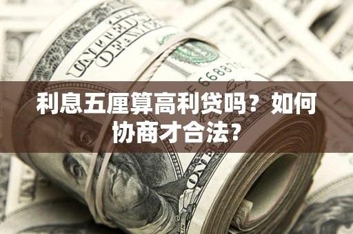 武汉利息五厘算高利贷吗？如何协商才合法？