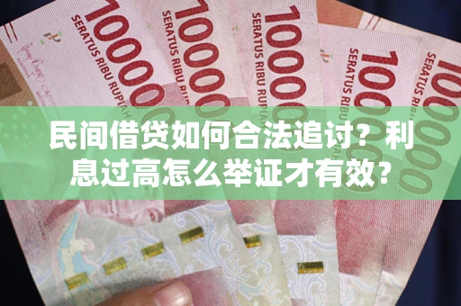 武汉民间借贷如何合法追讨？利息过高怎么举证才有效？