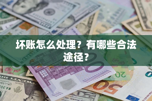 武汉坏账怎么处理？有哪些合法途径？