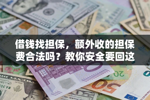 武汉借钱找担保，额外收的担保费合法吗？教你安全要回这笔钱