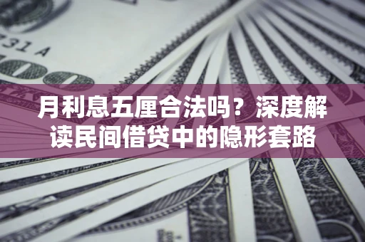 武汉月利息五厘合法吗？深度解读民间借贷中的隐形套路