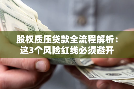 武汉股权质压贷款全流程解析：这3个风险红线必须避开