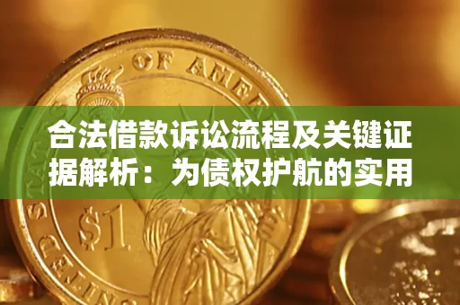 武汉合法借款诉讼流程及关键证据解析：为债权护航的实用指南