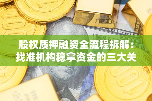 武汉股权质押融资全流程拆解：找准机构稳拿资金的三大关键