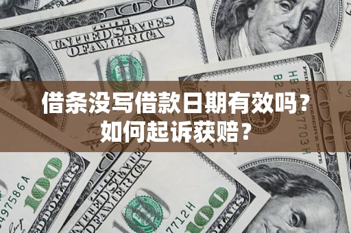 武汉借条没写借款日期有效吗？如何起诉获赔？