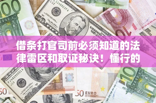 武汉借条打官司前必须知道的法律雷区和取证秘诀！懂行的人已经留好这些证据