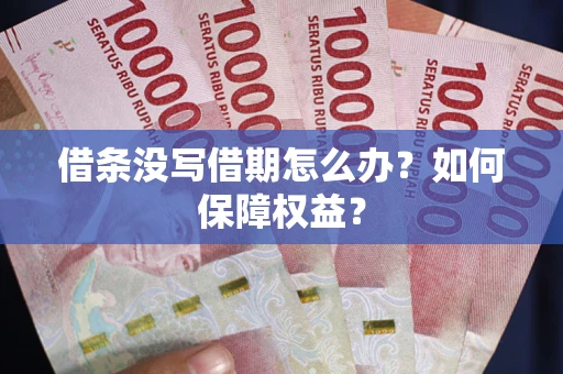 武汉借条没写借期怎么办？如何保障权益？