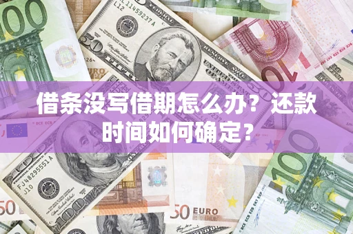 武汉借条没写借期怎么办？还款时间如何确定？