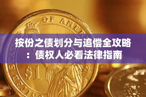 武汉按份之债划分与追偿全攻略：债权人必看法律指南