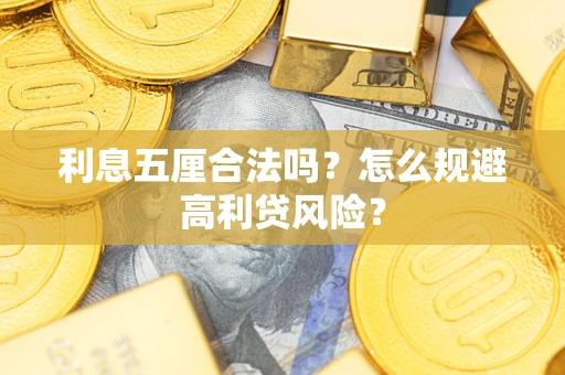 武汉利息五厘合法吗？怎么规避高利贷风险？