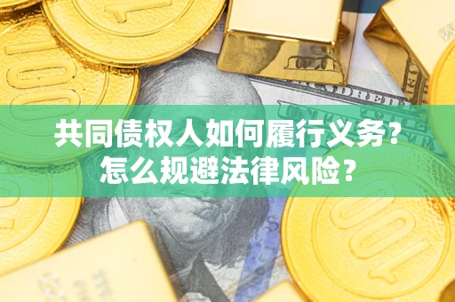 武汉共同债权人如何履行义务？怎么规避法律风险？