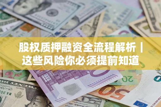 武汉股权质押融资全流程解析｜这些风险你必须提前知道