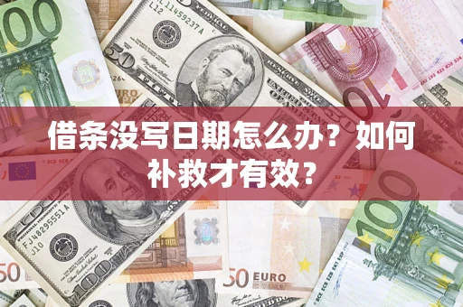 武汉借条没写日期怎么办？如何补救才有效？