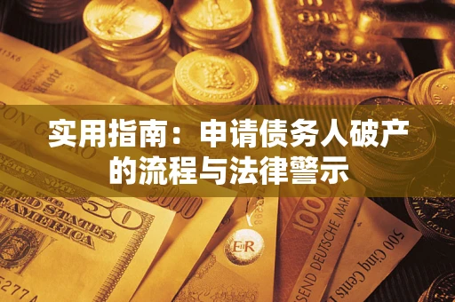 武汉实用指南：申请债务人破产的流程与法律警示
