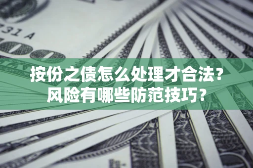 武汉按份之债怎么处理才合法？风险有哪些防范技巧？