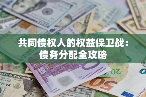 武汉共同债权人的权益保卫战：债务分配全攻略