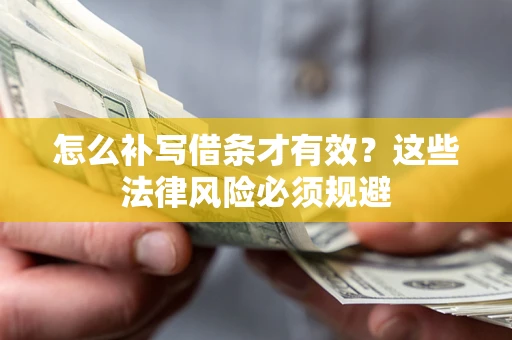 武汉怎么补写借条才有效？这些法律风险必须规避