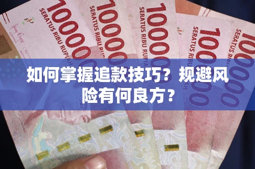 武汉如何掌握追款技巧？规避风险有何良方？