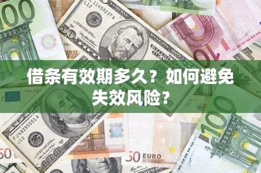 武汉借条有效期多久？如何避免失效风险？