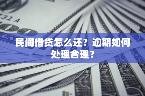 武汉民间借贷怎么还？逾期如何处理合理？
