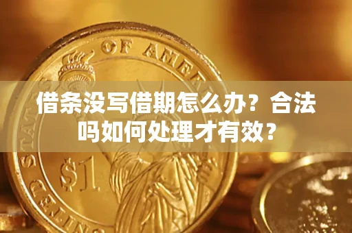 武汉借条没写借期怎么办？合法吗如何处理才有效？