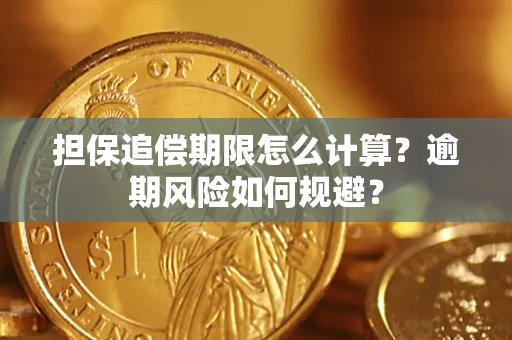 武汉担保追偿期限怎么计算？逾期风险如何规避？