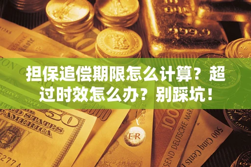 武汉担保追偿期限怎么计算？超过时效怎么办？别踩坑！