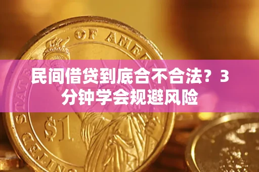 武汉民间借贷到底合不合法？3分钟学会规避风险