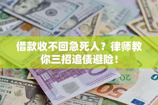 武汉借款收不回急死人？律师教你三招追债避险！