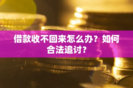 武汉借款收不回来怎么办？如何合法追讨？